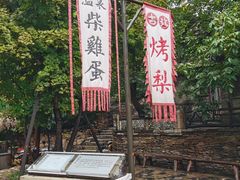 -古北烤梨