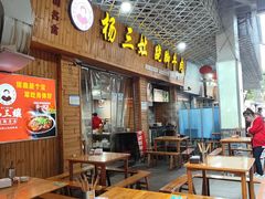 -杨三孃跷脚牛肉(西外棕榈岛店)