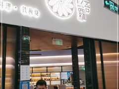 门面-阿吾罗日本料理(K11艺术中心店)