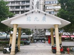 -广九铁路纪念园