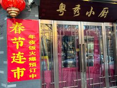 -粤秀小厨·广式早茶(辽宁路店)