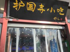 -护国寺小吃(新街口店)