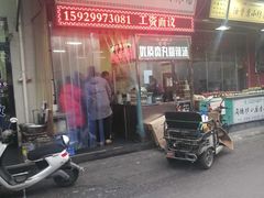 门面-清真李唯一优质肉丸糊辣汤