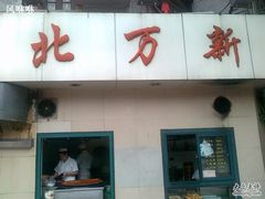 北万新-北万新包子店(淮海店)