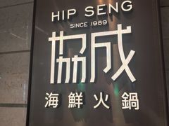 -協成海鮮火鍋(老店)