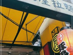 门面-浓气屋 拉面(忠孝店)