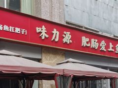 -味力源·肥肠爱上鱼(红牌楼金冠好店)