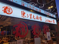 -文三里屯面馆(三里屯店)