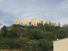 -白鹿原影视城