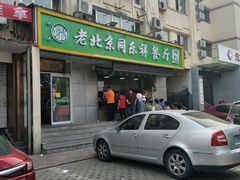 门面-牛街同乐祥肉饼店(天通苑店)