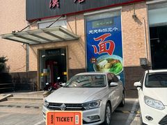 -苏州一碗面(鲈乡南路店)