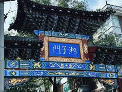 -湘子庙