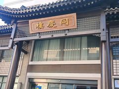 -同庆楼(大钟寺店)