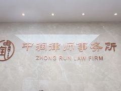 -北京市中润律师事务所