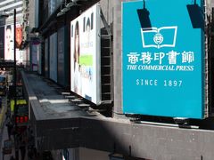 门面-商务印书馆(铜锣湾图书中心店)
