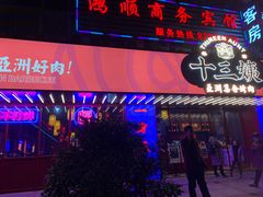 门面-十三姨正合丰烤肉(营迹路店)