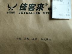 -佳客来牛排西餐厅(东风路店)