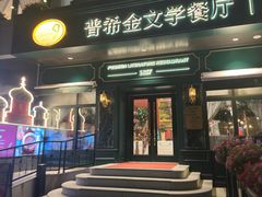 -哈拉硕俄式西餐
