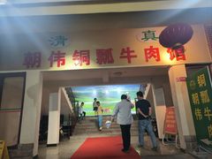 -朝伟清真铜瓢牛肉馆(三十年老·店)