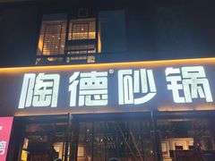 -陶德砂锅(蜀汉路店)