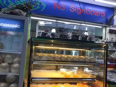 大堂-無招牌海鮮(芽笼店)