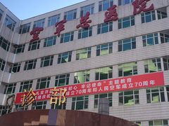-中国人民解放军空军特色医学中心(空军总医院)