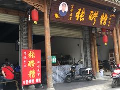 门面-张醪糟(街子店)