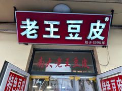 -老王豆皮
