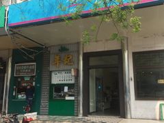 门面-年记·兴顺斋 牛街清真熟食小吃店