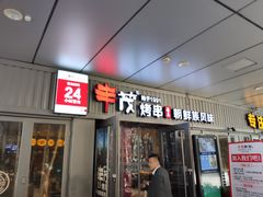 门面-丰茂烤串(钦州北路店)