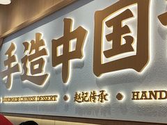 -赵记传承·中式甜品(中山石岐大信店)