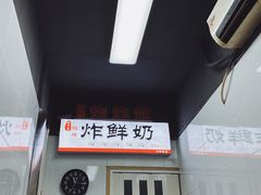 -好可爱经典炸炸炸·炸鲜奶(长郡老店)