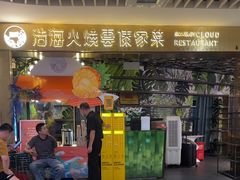 -浩海火燒雲傣家菜(芮欧百货店)