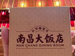 -南昌大饭店·非遗南昌菜(万寿宫店)