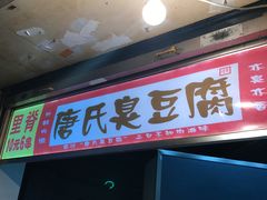 -唐氏臭豆腐(南京中银大厦店)