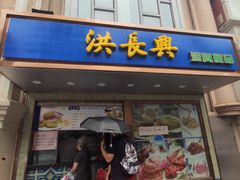 门面-洪长兴(云南南路店)