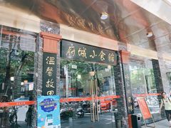 门面-府城小食馆(金龙宾馆店)