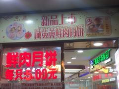 门面-真老大房鲜肉月饼(南京路步行街店)