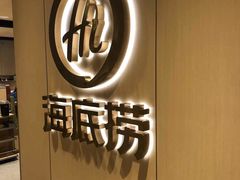 -海底捞火锅(金融街万达店)