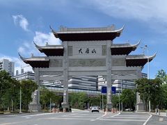 -大雁山风景区