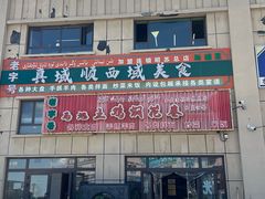 -马旭土鸡焖花卷新疆菜大盘鸡·真域顺西域美食(天马大道店)