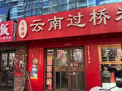 -天瑞福云南过桥米线(十里河店)