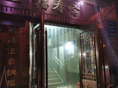 门面-福寿斋·老北京铜锅涮肉·烧烤(清岚店)