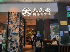 -大头椰·椰子鸡火锅(新梦店)