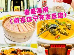 -春盛渔府(江宁开发区店)