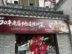 -忆外婆徐州菜·地锅鸡·生日宴(吴庄店)