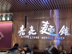 -亮亮拉面(师范路店)