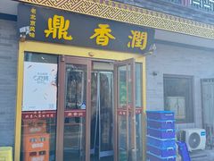 -鼎香润(德胜门内店)