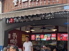门面-刘二妈米皮(步行街店)