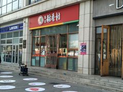 -北京稻香村(京港城生活广场店)